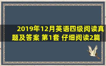 2019年12月英语四级阅读真题及答案 第1套 仔细阅读2篇